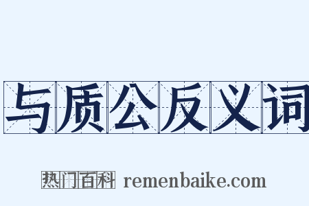 与质公反义词是什么意思的图片